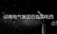 河南電氣集團蒞臨國電西高考察交流