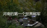 河南的第一個世界冠軍 中國女乒的“河南雙子星”