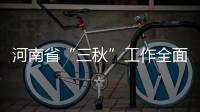 河南省“三秋”工作全面啟動 秋作物已收獲3277萬畝