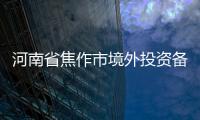 河南省焦作市境外投資備案怎么辦理