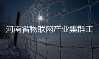 河南省物聯網產業集群正在形成
