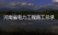 河南省電力工程施工總承包一二三級(jí)資質(zhì)轉(zhuǎn)讓，延期，升級(jí)