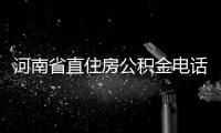 河南省直住房公積金電話（河南省直住房公積金）