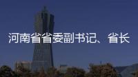 河南省省委副書記、省長郭庚茂蒞臨鳳凰光伏進行現場調研,行業資訊