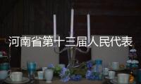 河南省第十三屆人民代表大會(huì)第五次會(huì)議在鄭州開幕