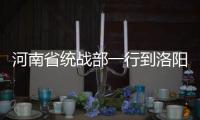 河南省統戰部一行到洛陽調研港澳臺資企業