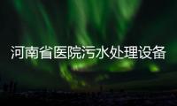 河南省醫(yī)院污水處理設(shè)備專(zhuān)用消毒設(shè)備