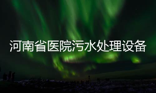 河南省醫院污水處理設備專用消毒設備