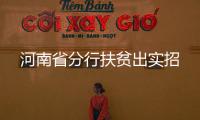 河南省分行扶貧出實(shí)招