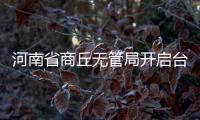 河南省商丘無管局開啟臺站管理新模式 手持基站(臺站)數(shù)據(jù)實時定位查詢
