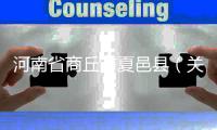 河南省商丘市夏邑縣（關于河南省商丘市夏邑縣的基本情況說明介紹）