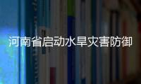河南省啟動水旱災害防御（抗旱）四級應急響應