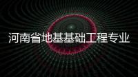 河南省地基基礎工程專業承包一二三級資質轉讓，延期，升級