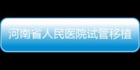 河南省人民醫(yī)院試管移植費(fèi)用預(yù)估，成功率高或低看這幾點(diǎn)