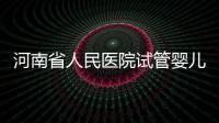 河南省人民醫(yī)院試管嬰兒花費明細(xì)表，全流程繳費明細(xì)參考