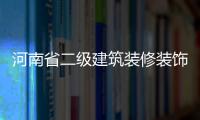 河南省二級(jí)建筑裝修裝飾資質(zhì)在哪個(gè)部門(mén)申請(qǐng)