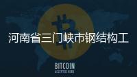 河南省三門峽市鋼結(jié)構(gòu)工程資質(zhì)代辦公司機(jī)構(gòu)