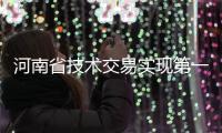 河南省技術交易實現第一季度“開門紅”