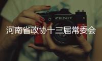 河南省政協(xié)十三屆常委會第七次會議通過有關(guān)人事事項(xiàng)