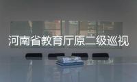 河南省教育廳原二級巡視員董玉民接受紀(jì)律審查和監(jiān)察調(diào)查