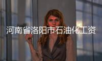 河南省洛陽市石油化工資質(zhì)申請標(biāo)準(zhǔn)