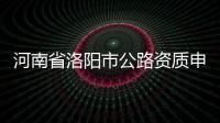 河南省洛陽(yáng)市公路資質(zhì)申請(qǐng)標(biāo)準(zhǔn)