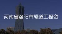 河南省洛陽(yáng)市隧道工程資質(zhì)申請(qǐng)標(biāo)準(zhǔn)