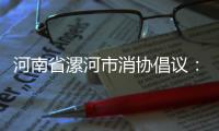 河南省漯河市消協(xié)倡議：反對野蠻裝修