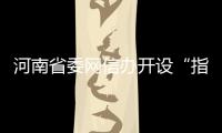 河南省委網信辦開設“指尖上的形式主義”問題舉報專區
