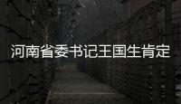河南省委書記王國生肯定郵儲銀行服務地方經濟社會發展