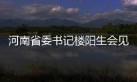 河南省委書記樓陽生會見中國國民黨前副主席郝龍斌