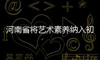 河南省將藝術素養納入初中綜合素質評價