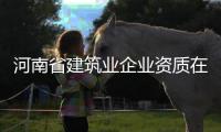 河南省建筑業企業資質在哪個部門申請