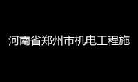 河南省鄭州市機電工程施工總承包資質代辦理公司