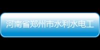 河南省鄭州市水利水電工程施工總承包資質代辦理公司
