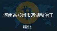 河南省鄭州市河湖整治工程專業承包資質代辦理公司