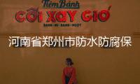 河南省鄭州市防水防腐保溫工程專業承包資質代辦理公司