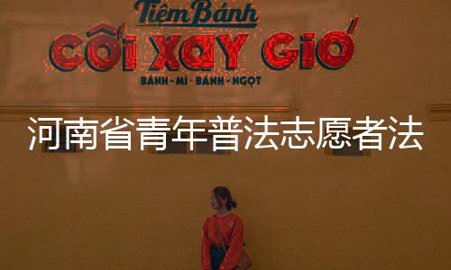 河南省青年普法志愿者法治文化基層行民法典宣講團走進民權縣