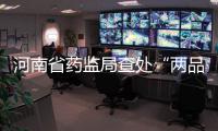 河南省藥監局查處“兩品一械”違法案件逾5500件