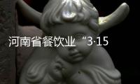 河南省餐飲業“3·15”活動啟動