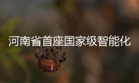 河南省首座國家級智能化示范礦井通過驗收