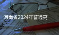 河南省2024年普通高校招生考生指南