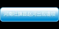 河南社旗縣趙河出現(xiàn)堤壩滲透險情，深夜直擊搶險