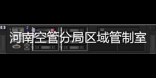 河南空管分局區域管制室圓滿完成2024年春運保障工作