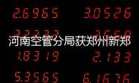河南空管分局獲鄭州新鄭國際機場有限公司贈錦旗
