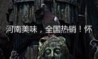 河南美味，全國(guó)熱銷！懷聚堂老鄭州燴面隨時(shí)隨地，想吃就吃！
