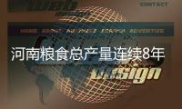 河南糧食總產量連續8年超1300億斤