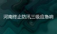河南終止防汛三級(jí)應(yīng)急響應(yīng)
