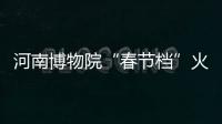 河南博物院“春節檔”火爆！長長隊伍排滿街