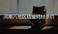 河南八地區(qū)結(jié)盟耗材殺價啟動 量采動作不斷